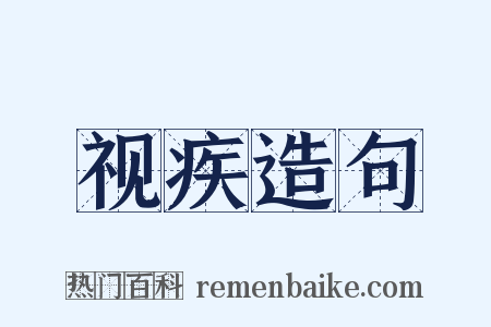 视疾造句是什么意思的图片